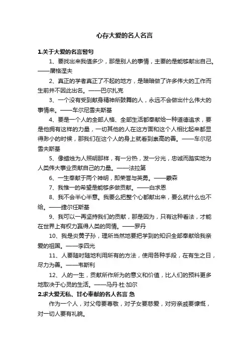心存大爱的名人名言
