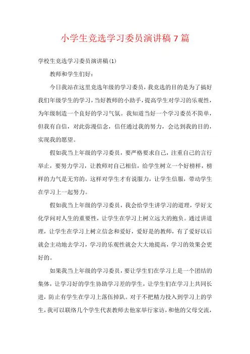 小学生竞选学习委员演讲稿7篇