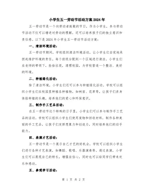 小学生五一劳动节活动方案2024年