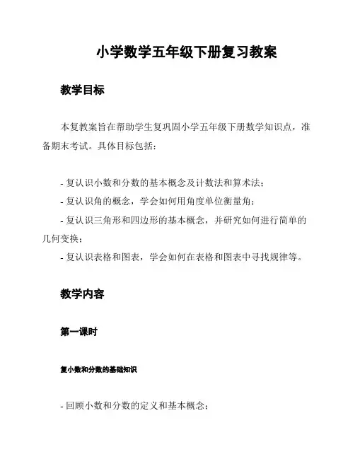 小学数学五年级下册复习教案