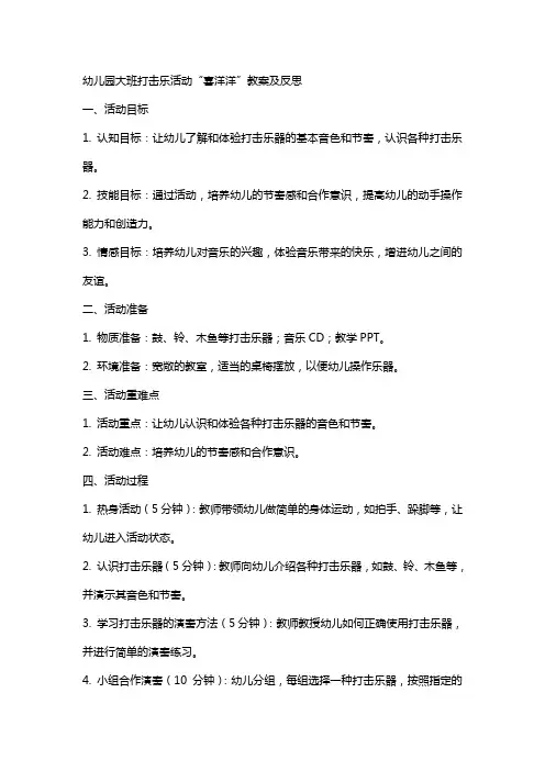 幼儿园大班打击乐活动喜洋洋教案及反思