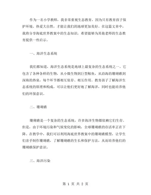 海底世界教案中的生态知识
