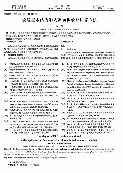 谈轻型木结构形式及初步设计计算方法