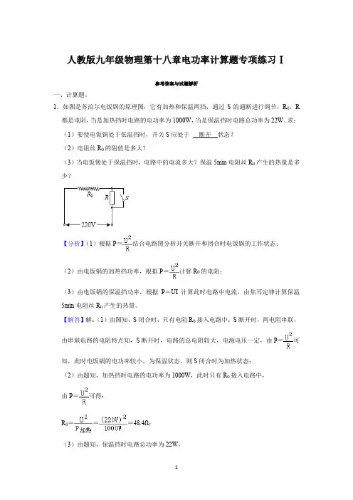 人教版九年级物理第十八章电功率计算题专项练习Ⅰ(解析卷)