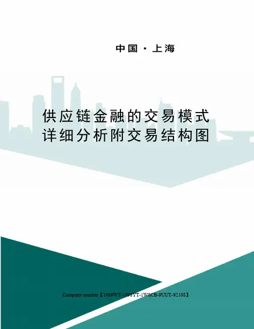 供应链金融的交易模式详细分析附交易结构图