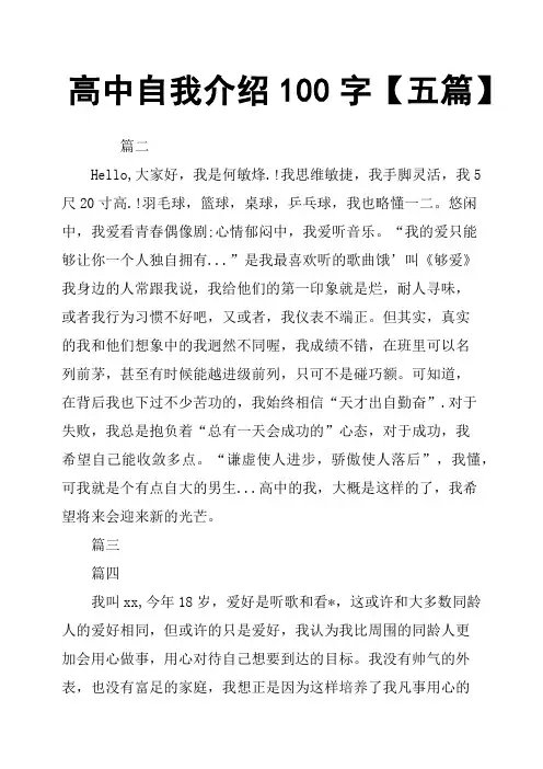 高中自我介绍100字五篇