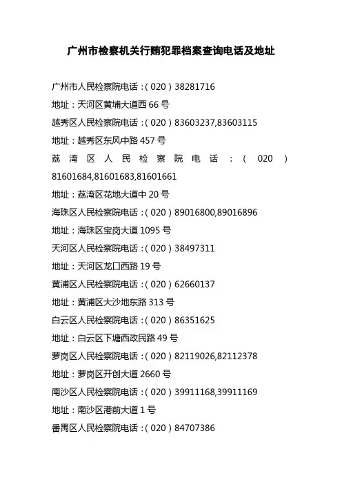 广州市检察机关行贿犯罪档案查询电话及地址