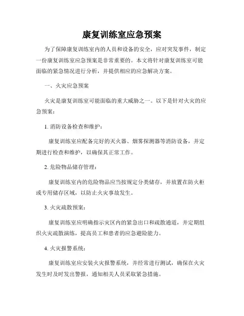 康复训练室应急预案