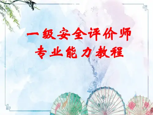 【安全评价师】一级专业能力教程