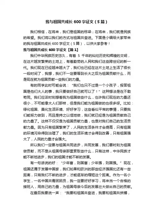 我与祖国共成长600字征文（5篇）