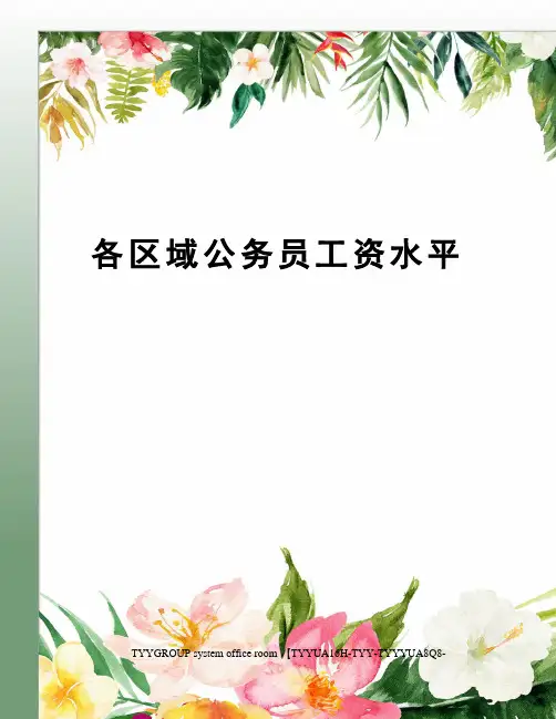 各区域公务员工资水平