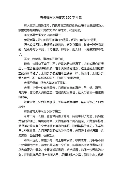 有关描写大海作文200字4篇