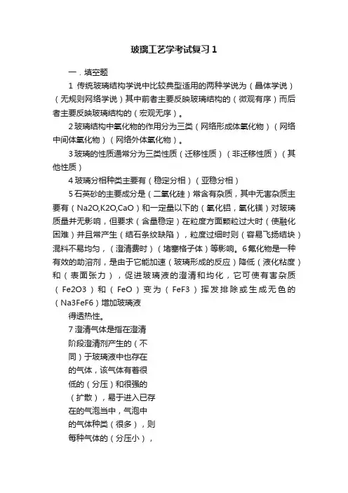 玻璃工艺学考试复习1