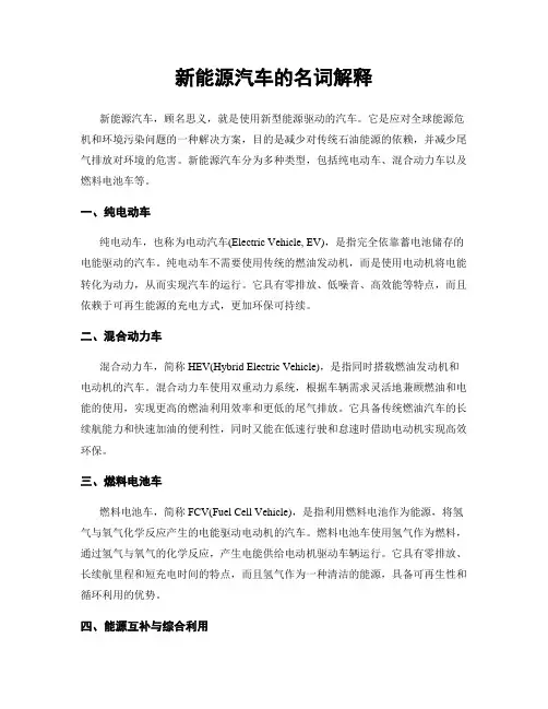 新能源汽车的名词解释