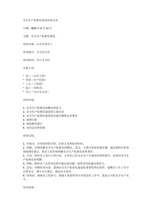安全生产标准化建设培训记录