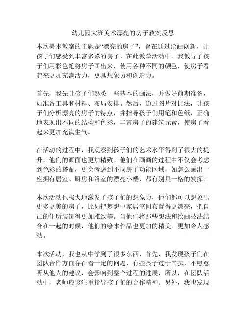 幼儿园大班美术漂亮的房子教案反思