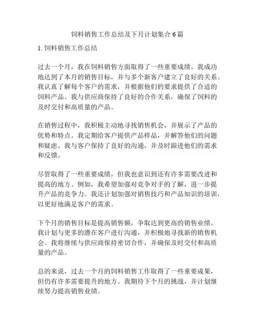 饲料销售工作总结及下月计划集合6篇