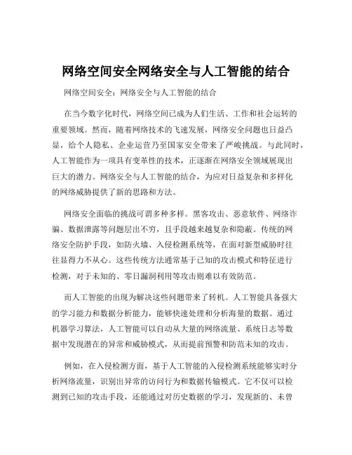 网络空间安全网络安全与人工智能的结合