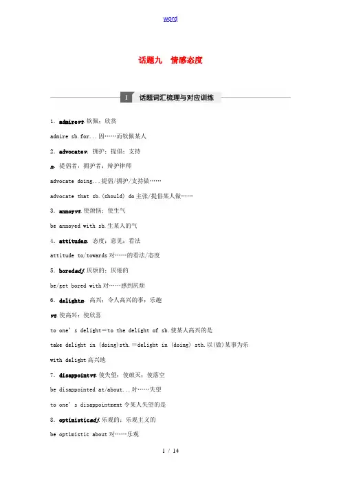 (浙江省选考)10月高考英语 专题一 高频词汇分类集训与语篇训练 话题九 情感态度-人教版高三全册英
