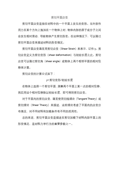 剪切平面应变