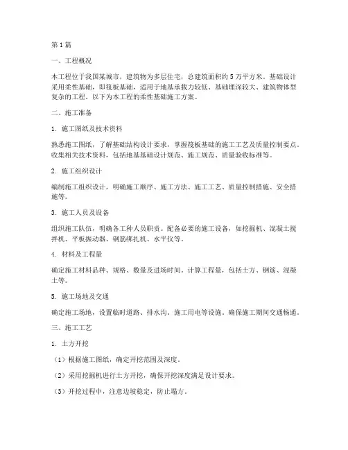 柔性基础施工方案(3篇)