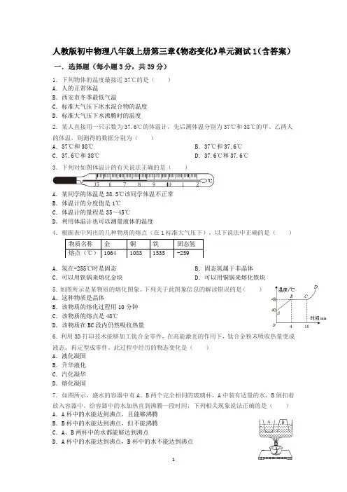 人教版初中物理八年级上册第三章《物态变化》单元测试1(含答案)