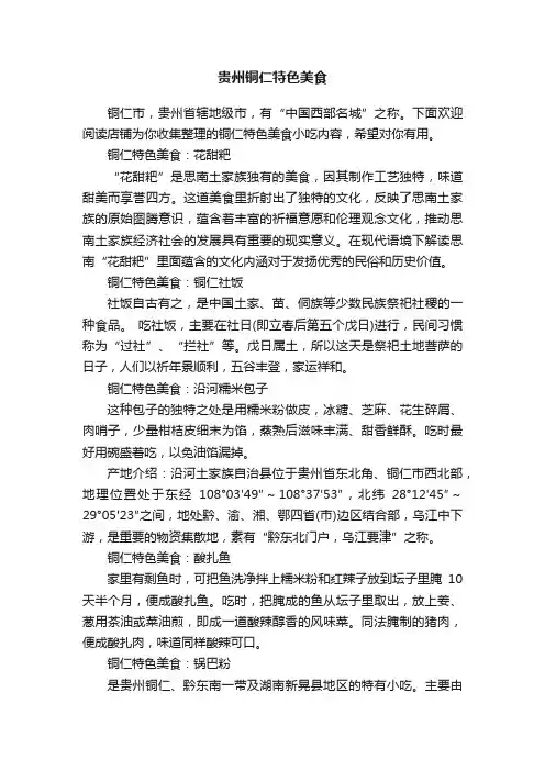贵州铜仁特色美食