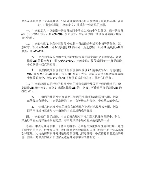 关于中点的知识点