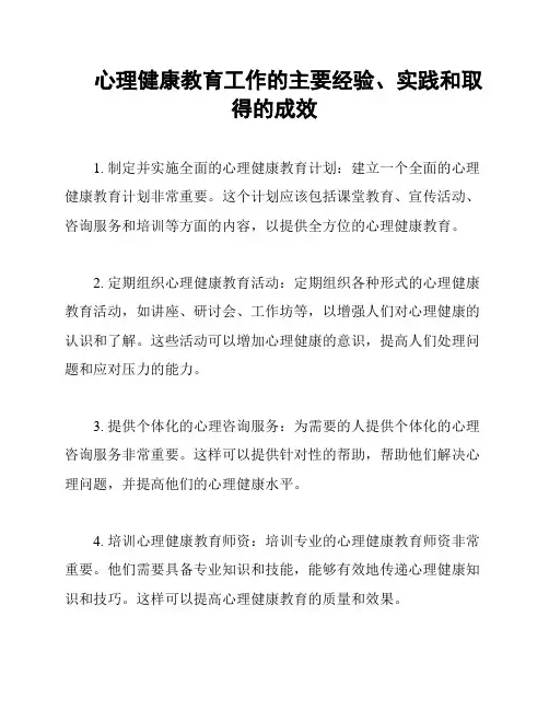 心理健康教育工作的主要经验、实践和取得的成效