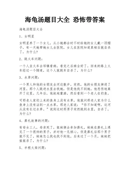 海龟汤题目大全 恐怖带答案