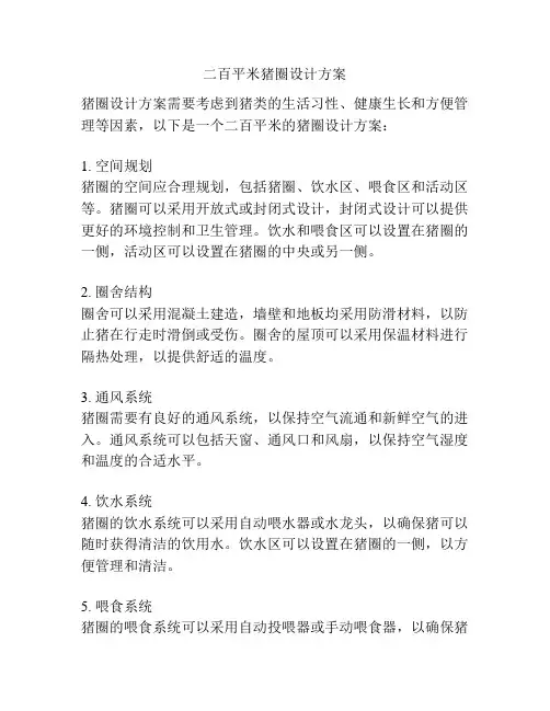 二百平米猪圈设计方案
