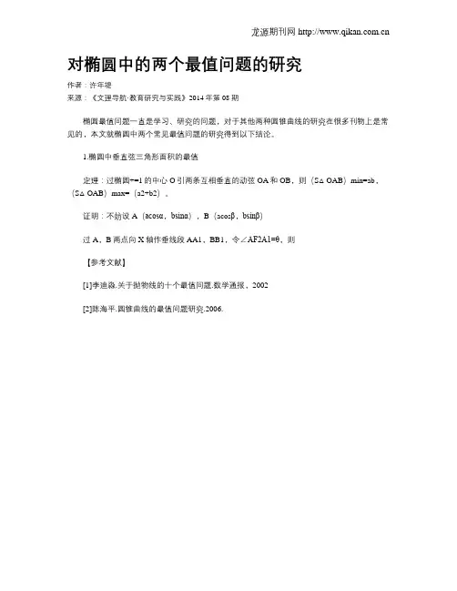 对椭圆中的两个最值问题的研究