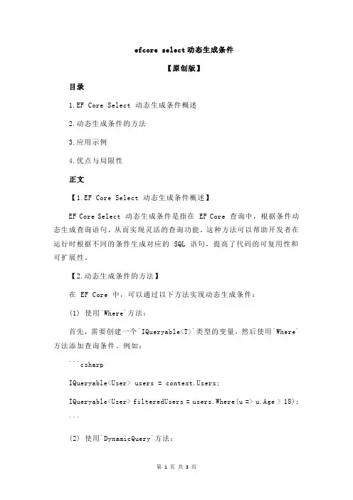 efcore select动态生成条件