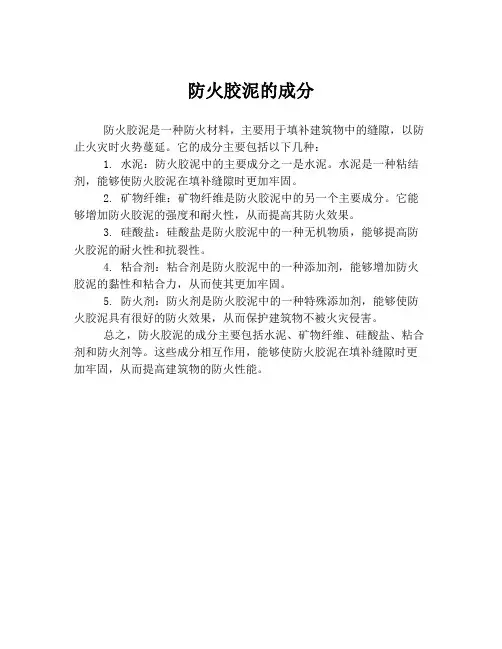 防火胶泥的成分