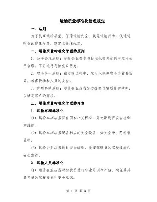 运输质量标准化管理规定