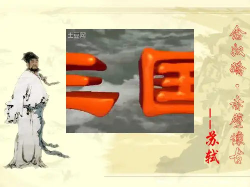 优质课一等奖高中语文必修四《念奴娇·赤壁怀古》 (2)