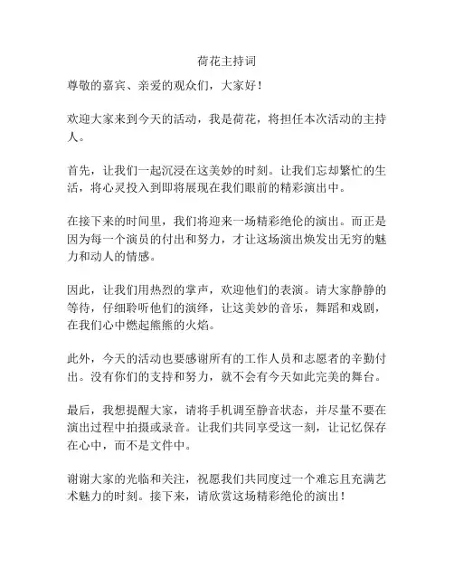 荷花主持词