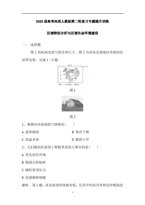 高考地理人教版第二轮复习专题提升训练：区域特征分析与区域生态环境建设(含解析)