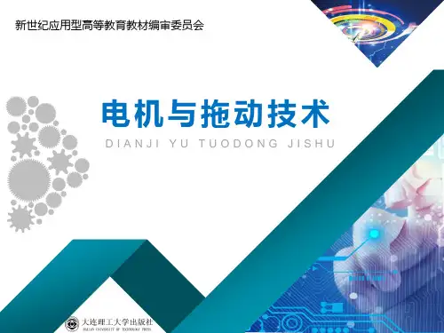 电机与拖动技术完整版课件全套ppt教学教程