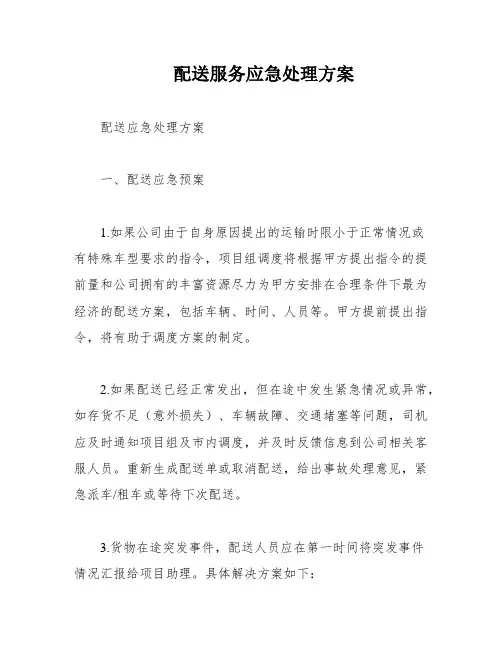 配送服务应急处理方案