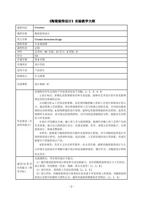 《陶瓷装饰设计》实验教学大纲(中英文)