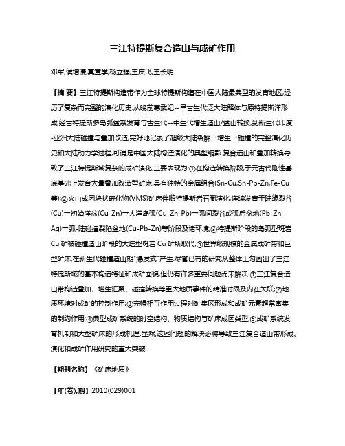 三江特提斯复合造山与成矿作用