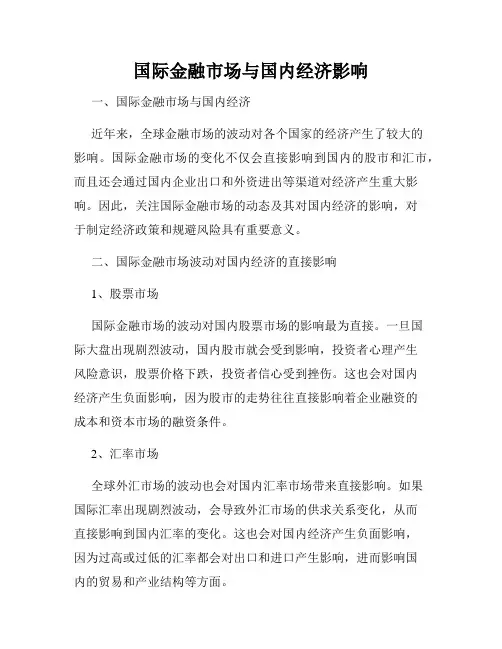 国际金融市场与国内经济影响