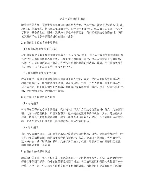 吃拿卡要自查自纠报告