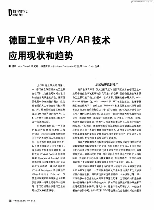 德国工业中VR／AR技术应用现状和趋势