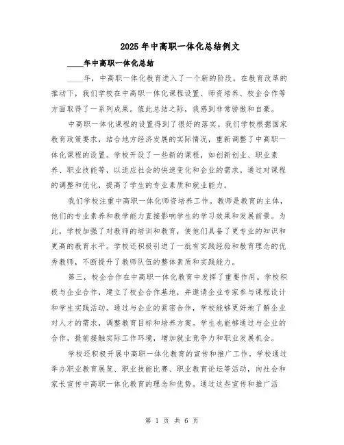 2025年中高职一体化总结例文（三篇）