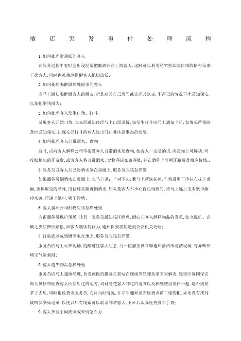 酒店突发事件处理流程