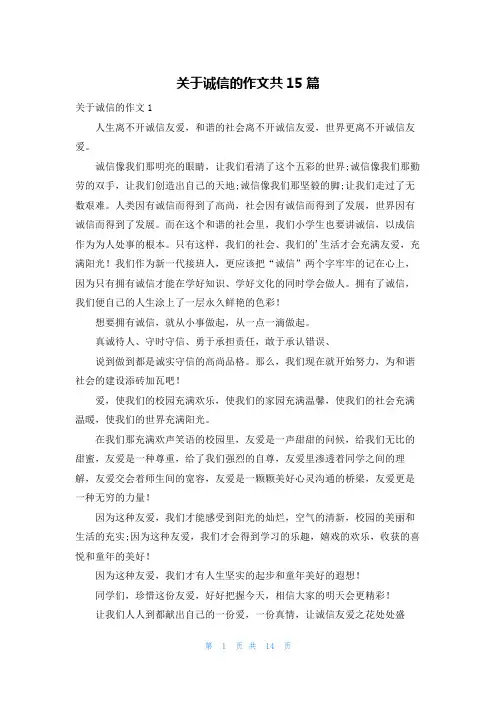 关于诚信的作文共15篇