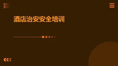 酒店治安安全培训ppt