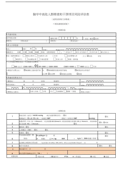 脑卒中高危人群筛查和干预项目风险评估表